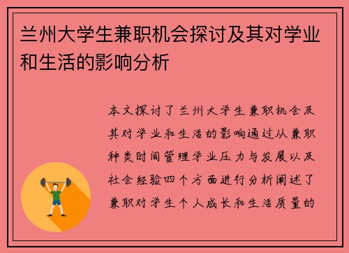 兰州大学生兼职机会探讨及其对学业和生活的影响分析