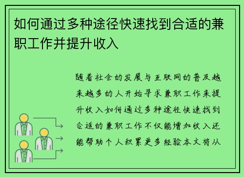 如何通过多种途径快速找到合适的兼职工作并提升收入