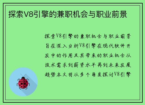 探索V8引擎的兼职机会与职业前景