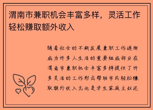 渭南市兼职机会丰富多样，灵活工作轻松赚取额外收入