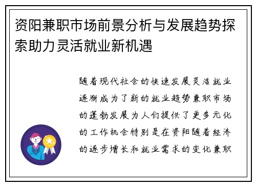 资阳兼职市场前景分析与发展趋势探索助力灵活就业新机遇