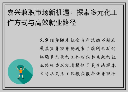 嘉兴兼职市场新机遇：探索多元化工作方式与高效就业路径
