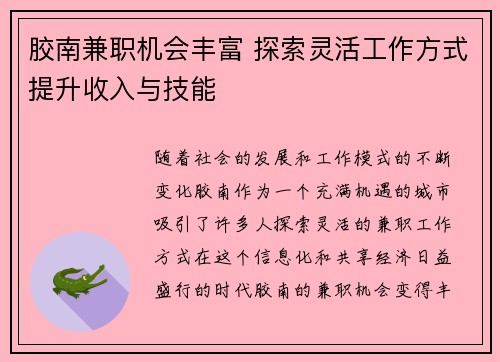 胶南兼职机会丰富 探索灵活工作方式提升收入与技能
