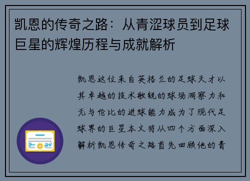 凯恩的传奇之路：从青涩球员到足球巨星的辉煌历程与成就解析