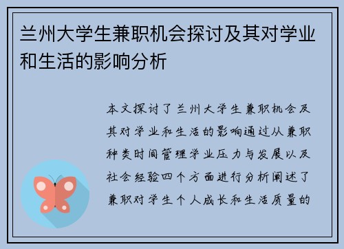 兰州大学生兼职机会探讨及其对学业和生活的影响分析