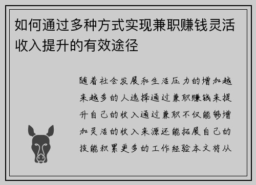 如何通过多种方式实现兼职赚钱灵活收入提升的有效途径