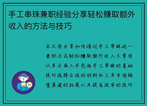 手工串珠兼职经验分享轻松赚取额外收入的方法与技巧