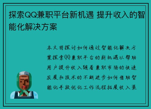 探索QQ兼职平台新机遇 提升收入的智能化解决方案