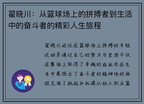 翟晓川：从篮球场上的拼搏者到生活中的奋斗者的精彩人生旅程