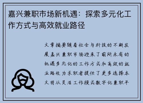 嘉兴兼职市场新机遇：探索多元化工作方式与高效就业路径