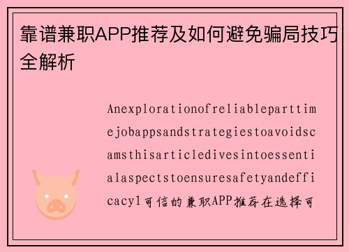 靠谱兼职APP推荐及如何避免骗局技巧全解析