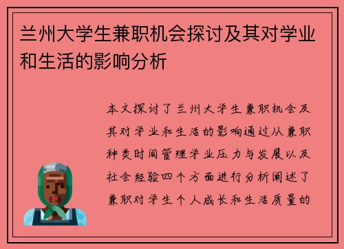 兰州大学生兼职机会探讨及其对学业和生活的影响分析