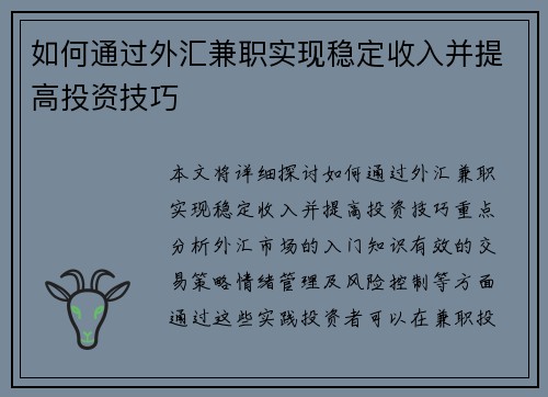 如何通过外汇兼职实现稳定收入并提高投资技巧