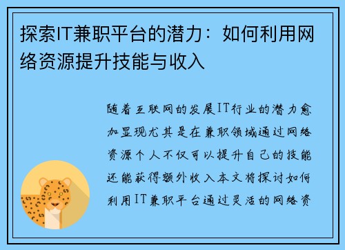 探索IT兼职平台的潜力：如何利用网络资源提升技能与收入