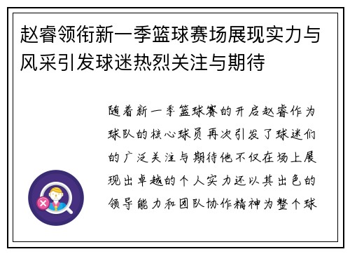 赵睿领衔新一季篮球赛场展现实力与风采引发球迷热烈关注与期待
