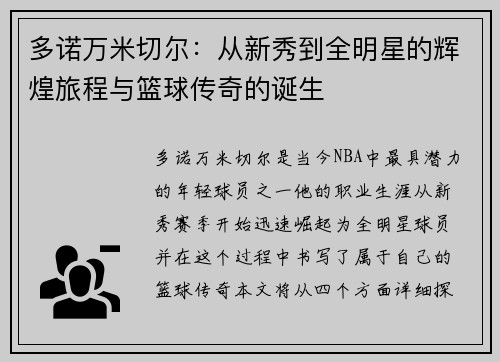 多诺万米切尔：从新秀到全明星的辉煌旅程与篮球传奇的诞生