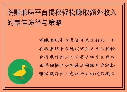 嗨赚兼职平台揭秘轻松赚取额外收入的最佳途径与策略