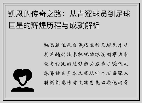 凯恩的传奇之路：从青涩球员到足球巨星的辉煌历程与成就解析