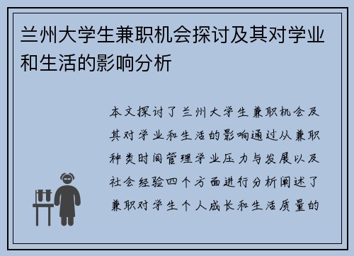 兰州大学生兼职机会探讨及其对学业和生活的影响分析