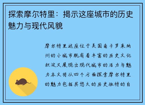 探索摩尔特里：揭示这座城市的历史魅力与现代风貌