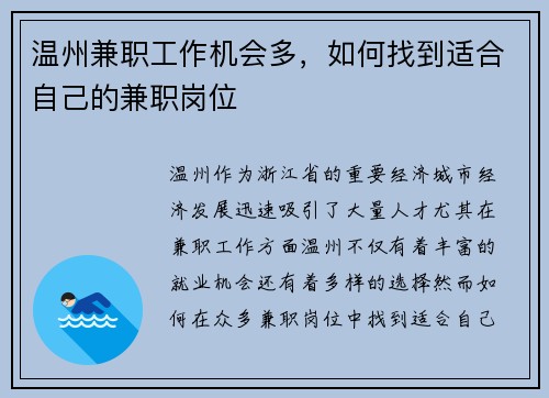 温州兼职工作机会多，如何找到适合自己的兼职岗位