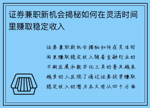 证券兼职新机会揭秘如何在灵活时间里赚取稳定收入