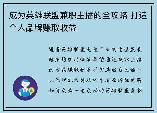 成为英雄联盟兼职主播的全攻略 打造个人品牌赚取收益