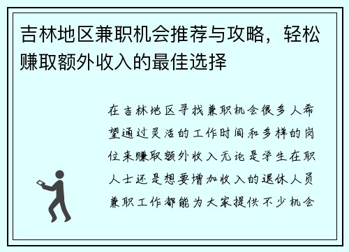 吉林地区兼职机会推荐与攻略，轻松赚取额外收入的最佳选择