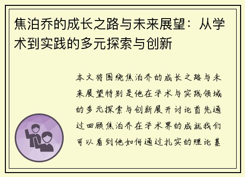 焦泊乔的成长之路与未来展望：从学术到实践的多元探索与创新