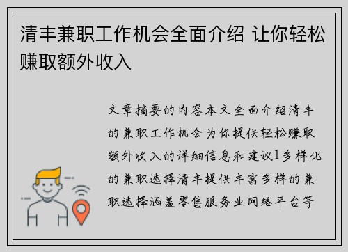 清丰兼职工作机会全面介绍 让你轻松赚取额外收入