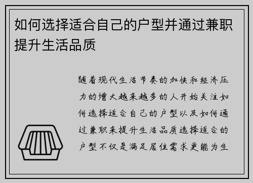 如何选择适合自己的户型并通过兼职提升生活品质