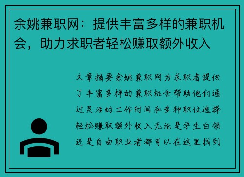 余姚兼职网：提供丰富多样的兼职机会，助力求职者轻松赚取额外收入