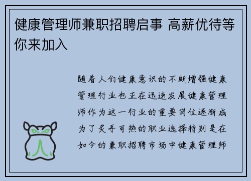 健康管理师兼职招聘启事 高薪优待等你来加入