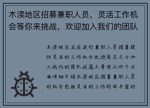 木渎地区招募兼职人员，灵活工作机会等你来挑战，欢迎加入我们的团队