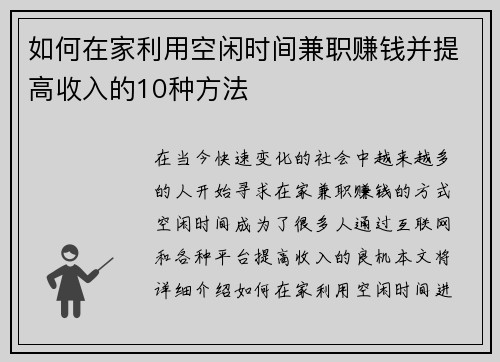 如何在家利用空闲时间兼职赚钱并提高收入的10种方法