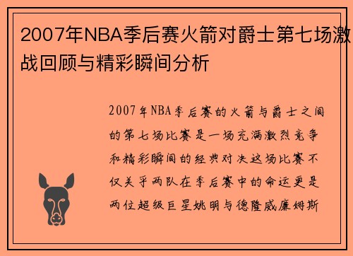 2007年NBA季后赛火箭对爵士第七场激战回顾与精彩瞬间分析
