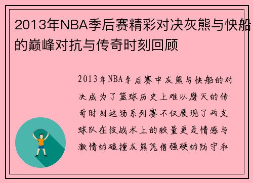 2013年NBA季后赛精彩对决灰熊与快船的巅峰对抗与传奇时刻回顾