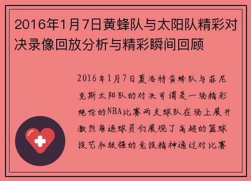 2016年1月7日黄蜂队与太阳队精彩对决录像回放分析与精彩瞬间回顾