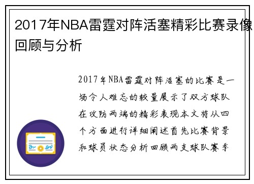 2017年NBA雷霆对阵活塞精彩比赛录像回顾与分析