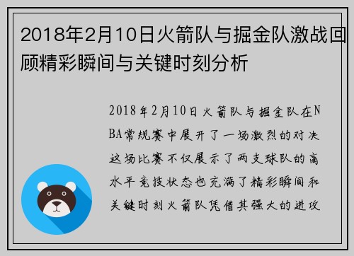 2018年2月10日火箭队与掘金队激战回顾精彩瞬间与关键时刻分析