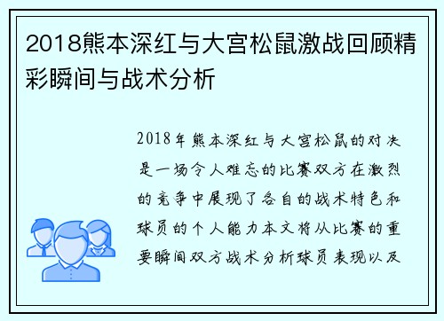 2018熊本深红与大宫松鼠激战回顾精彩瞬间与战术分析