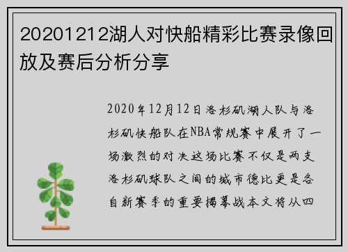 20201212湖人对快船精彩比赛录像回放及赛后分析分享