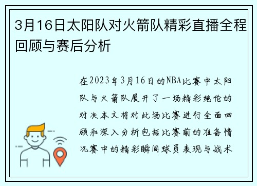 3月16日太阳队对火箭队精彩直播全程回顾与赛后分析