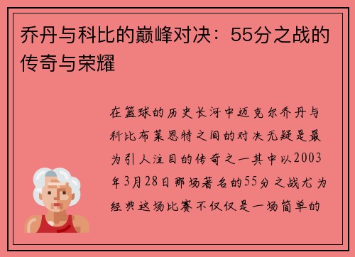 乔丹与科比的巅峰对决：55分之战的传奇与荣耀