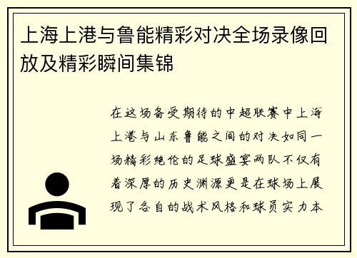 上海上港与鲁能精彩对决全场录像回放及精彩瞬间集锦