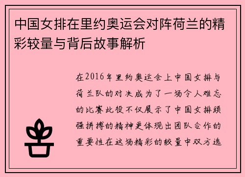 中国女排在里约奥运会对阵荷兰的精彩较量与背后故事解析