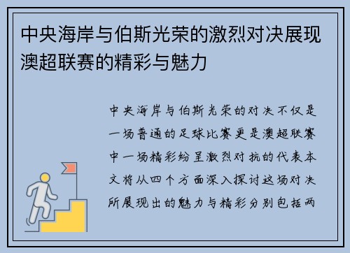 中央海岸与伯斯光荣的激烈对决展现澳超联赛的精彩与魅力
