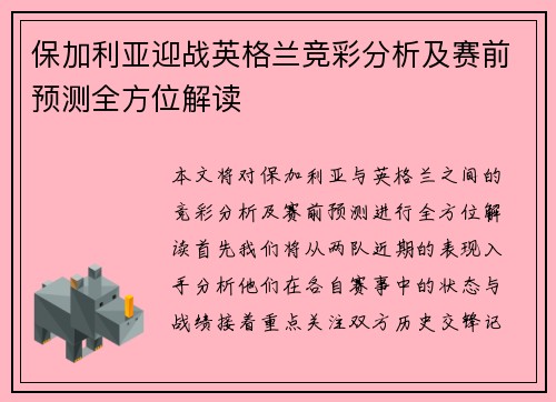 保加利亚迎战英格兰竞彩分析及赛前预测全方位解读