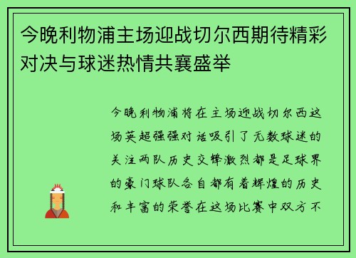 今晚利物浦主场迎战切尔西期待精彩对决与球迷热情共襄盛举
