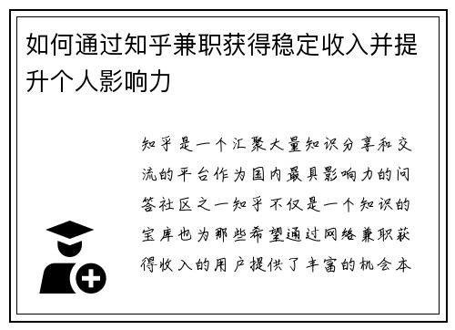 如何通过知乎兼职获得稳定收入并提升个人影响力